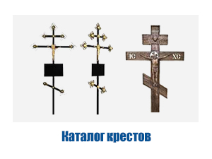 Каталог крестов